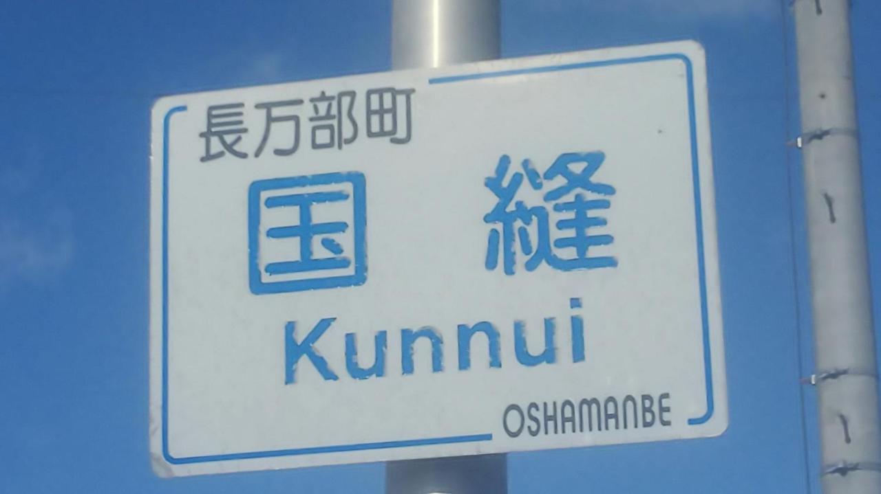Hotel Minshuku Kaikazari Kunnui Oshamambe Esterno foto